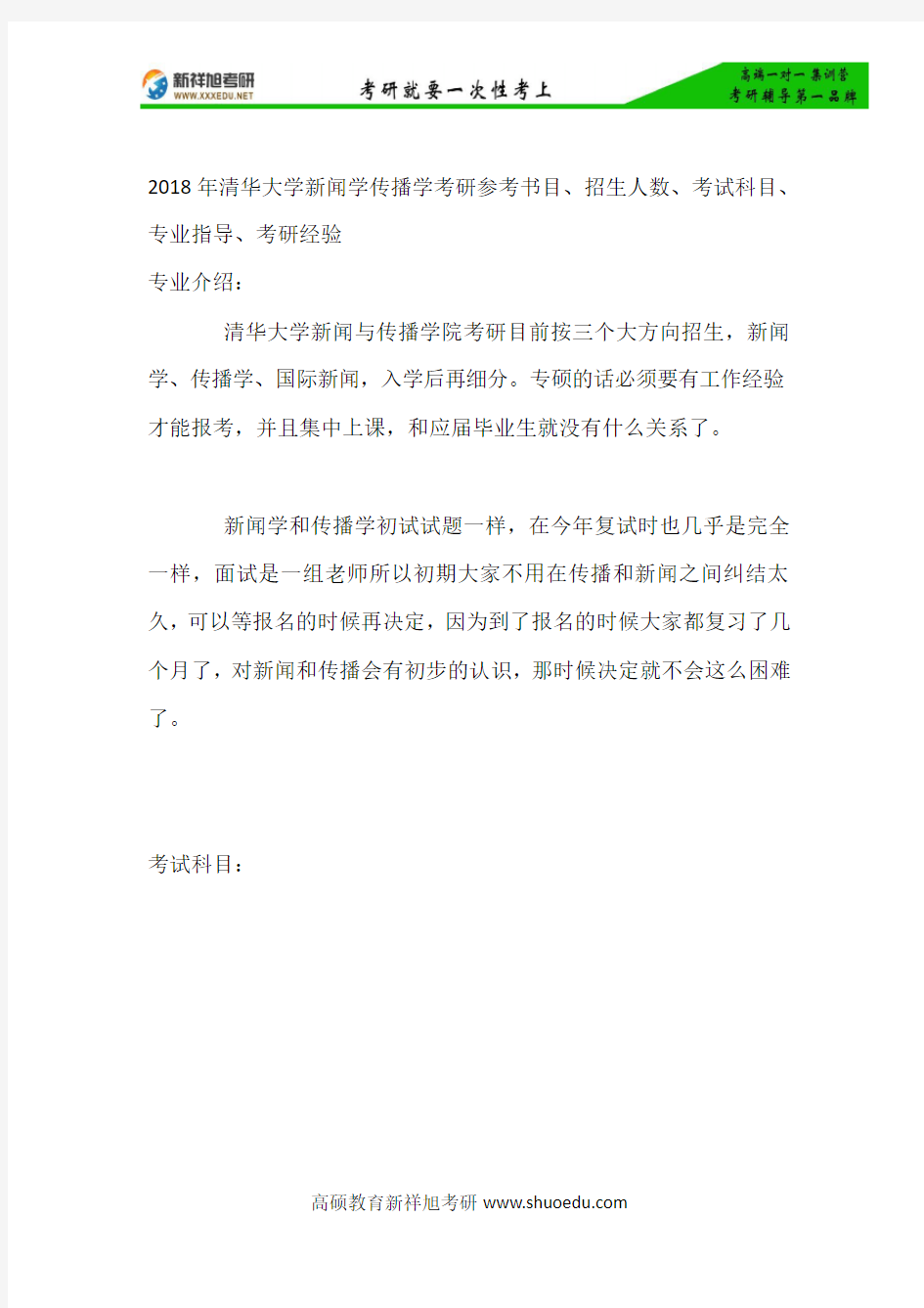 2018年清华大学新闻学传播学考研参考书目、招生人数、考试科目、专业指导、考研经验