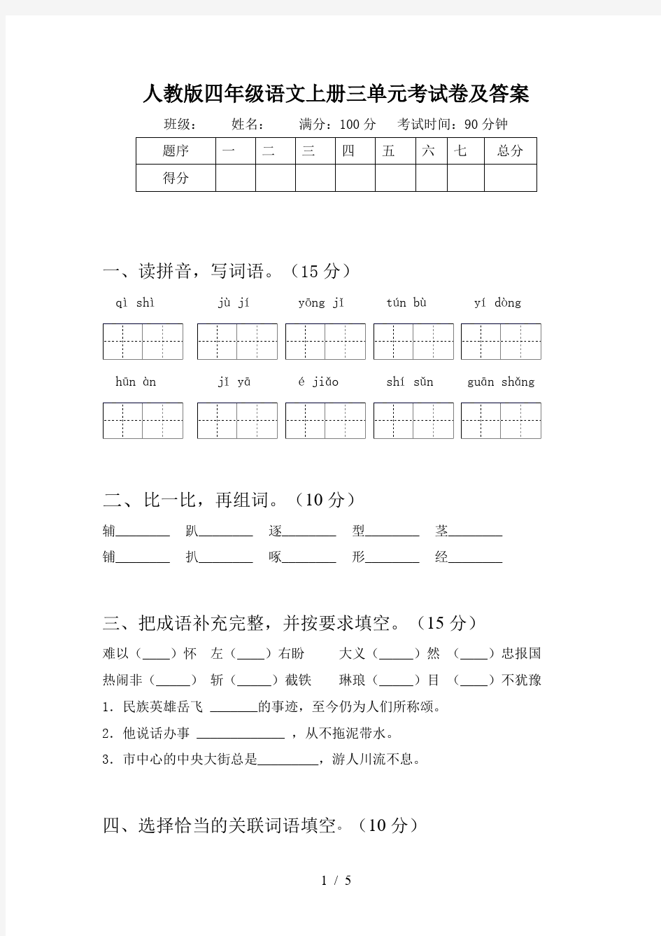 人教版四年级语文上册三单元考试卷及答案