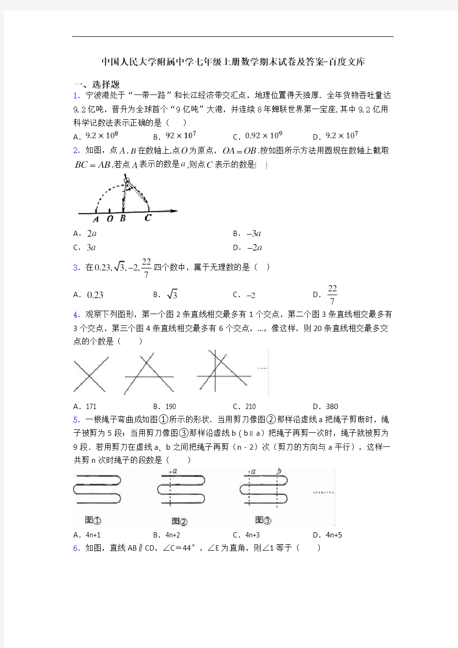 中国人民大学附属中学七年级上册数学期末试卷及答案-百度文库