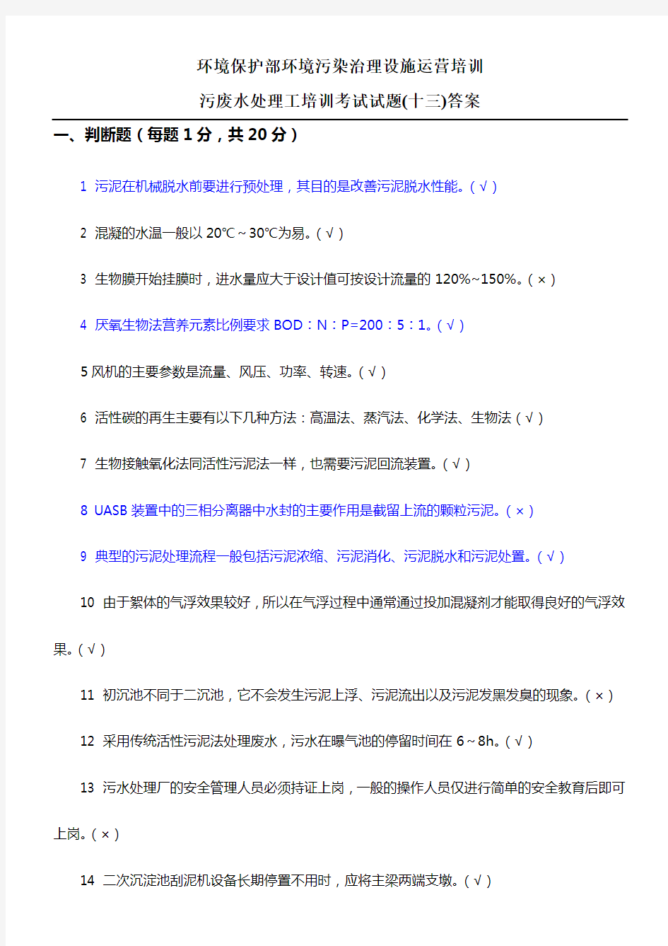 污废水处理工培训考试试题答案 (1)