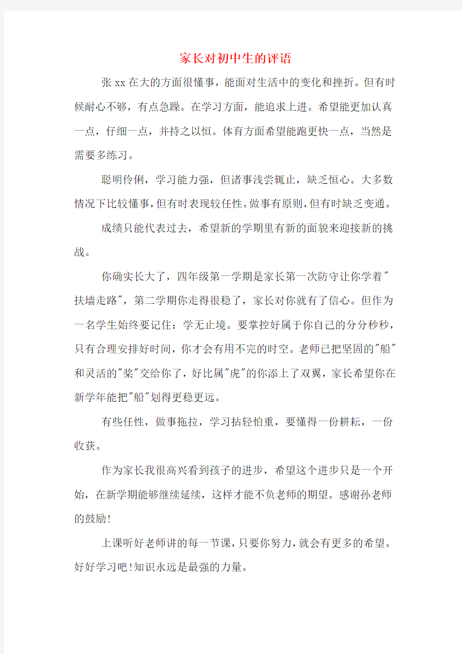 家长对初中生的评语