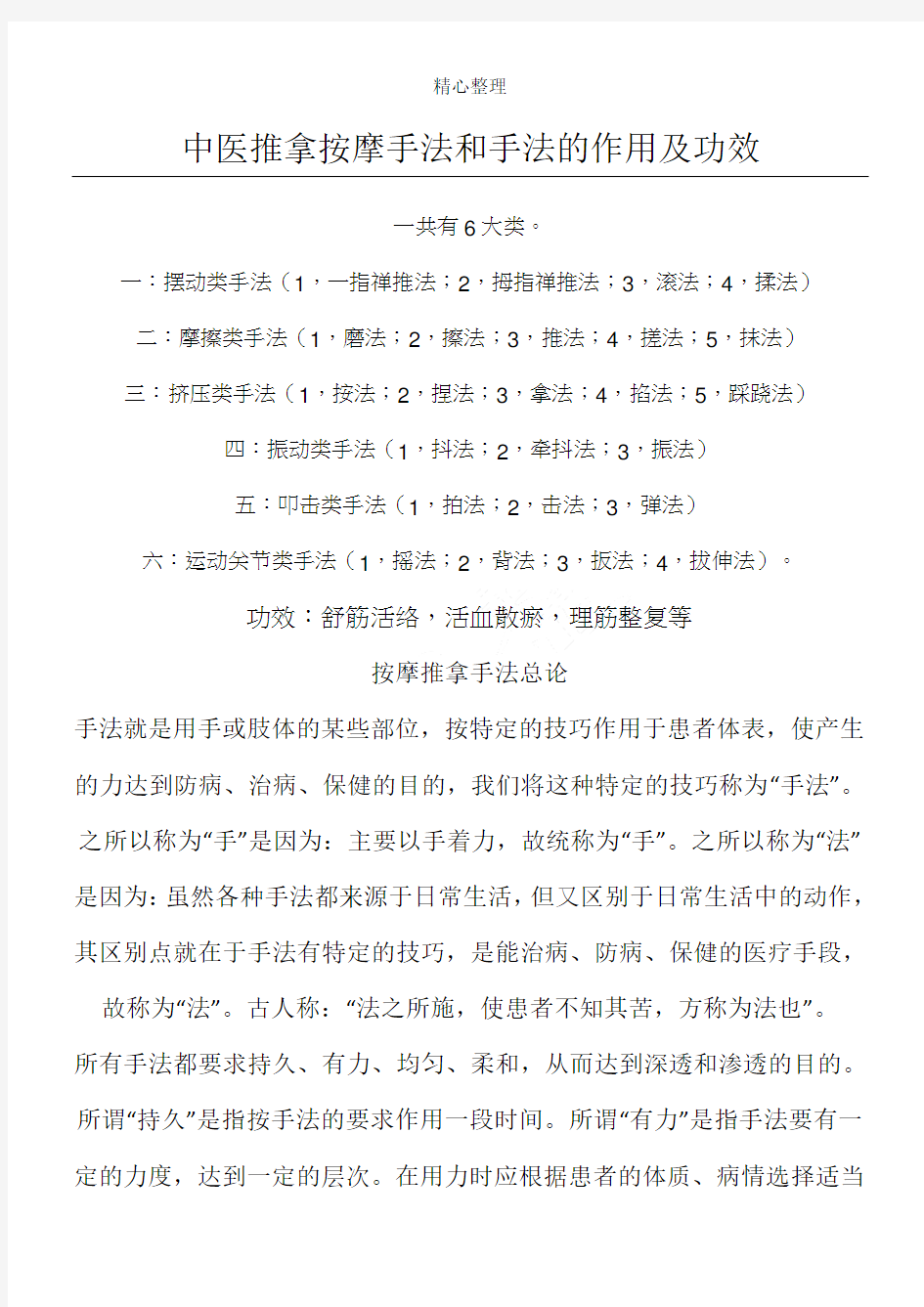 中医推拿按摩手法和手法的作用及功效