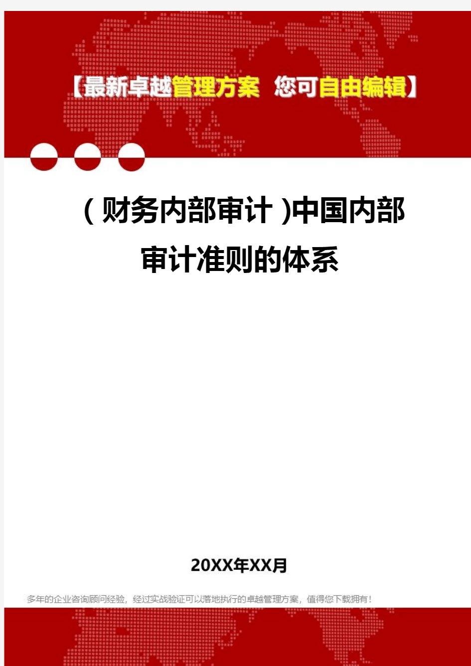 2020年(财务内部审计)中国内部审计准则的体系