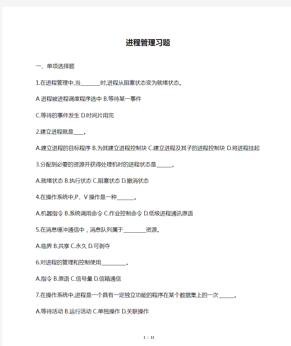 操作系统进程管理习题