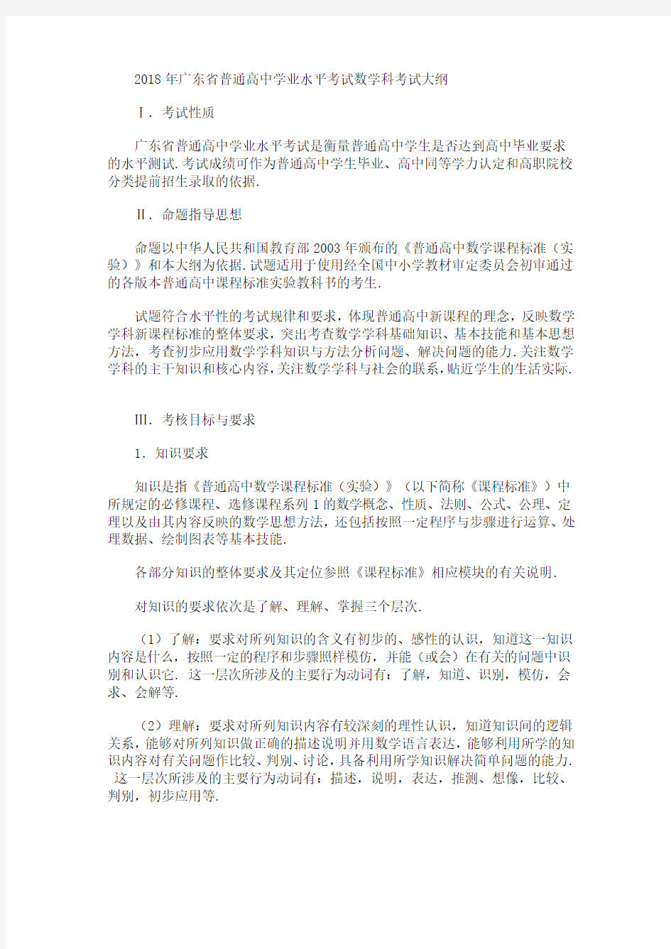 2018年广东省普通高中学业水平考试数学科考试大纲30478