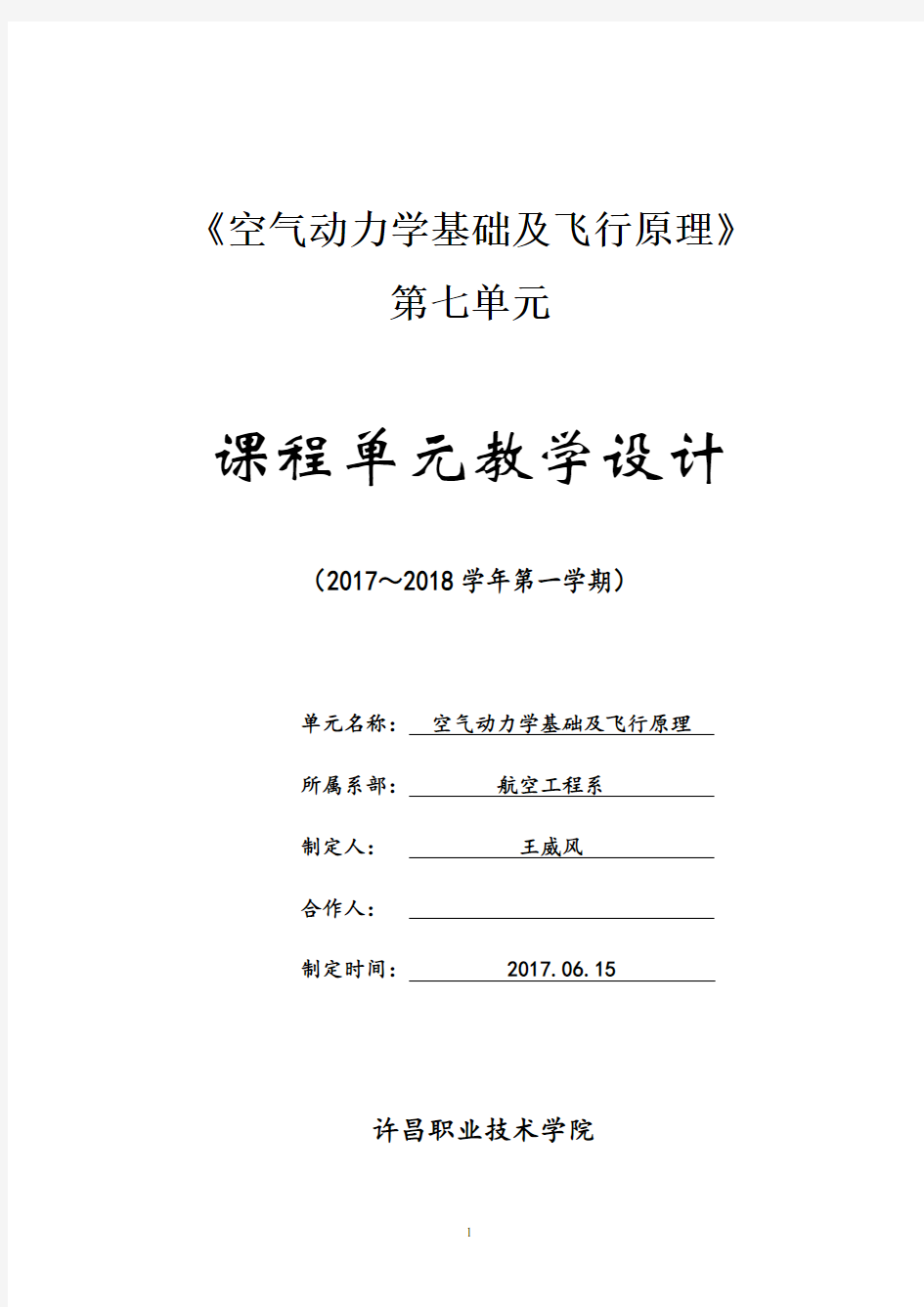 《空气动力学基础及飞行原理》第七单元教学设计