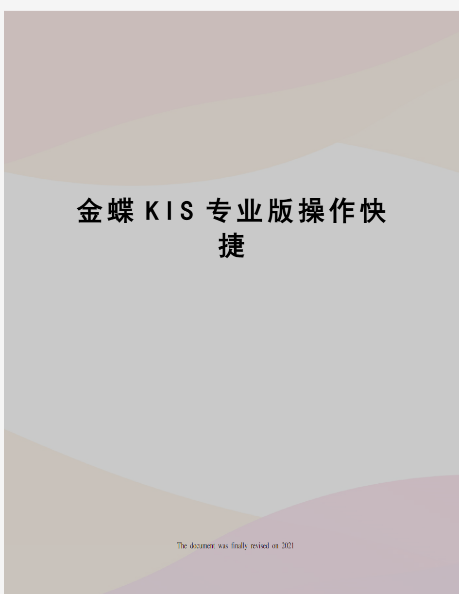 金蝶KIS专业版操作快捷