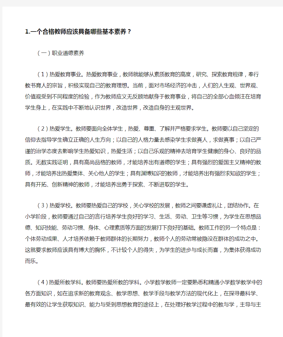 一个合格教师应该具备哪些基本素养