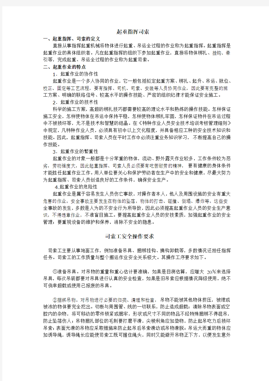 (安全生产)起重机吊索具安全使用注意事项