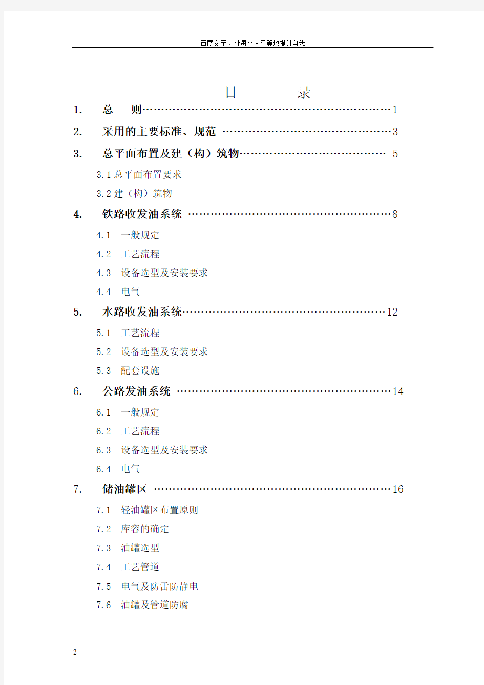 中国石化油库建设标准