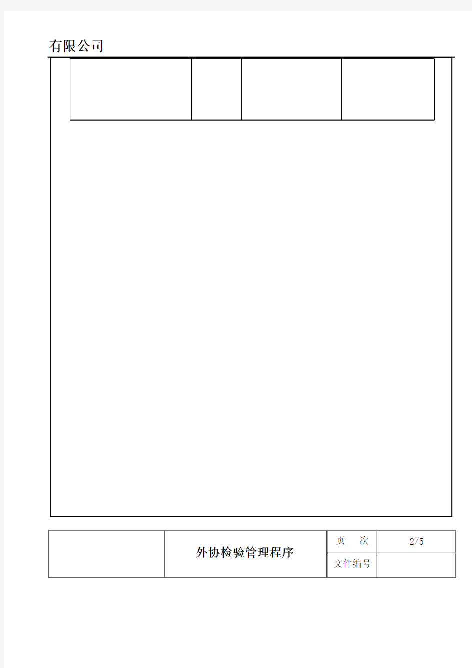 外协检验管理程序