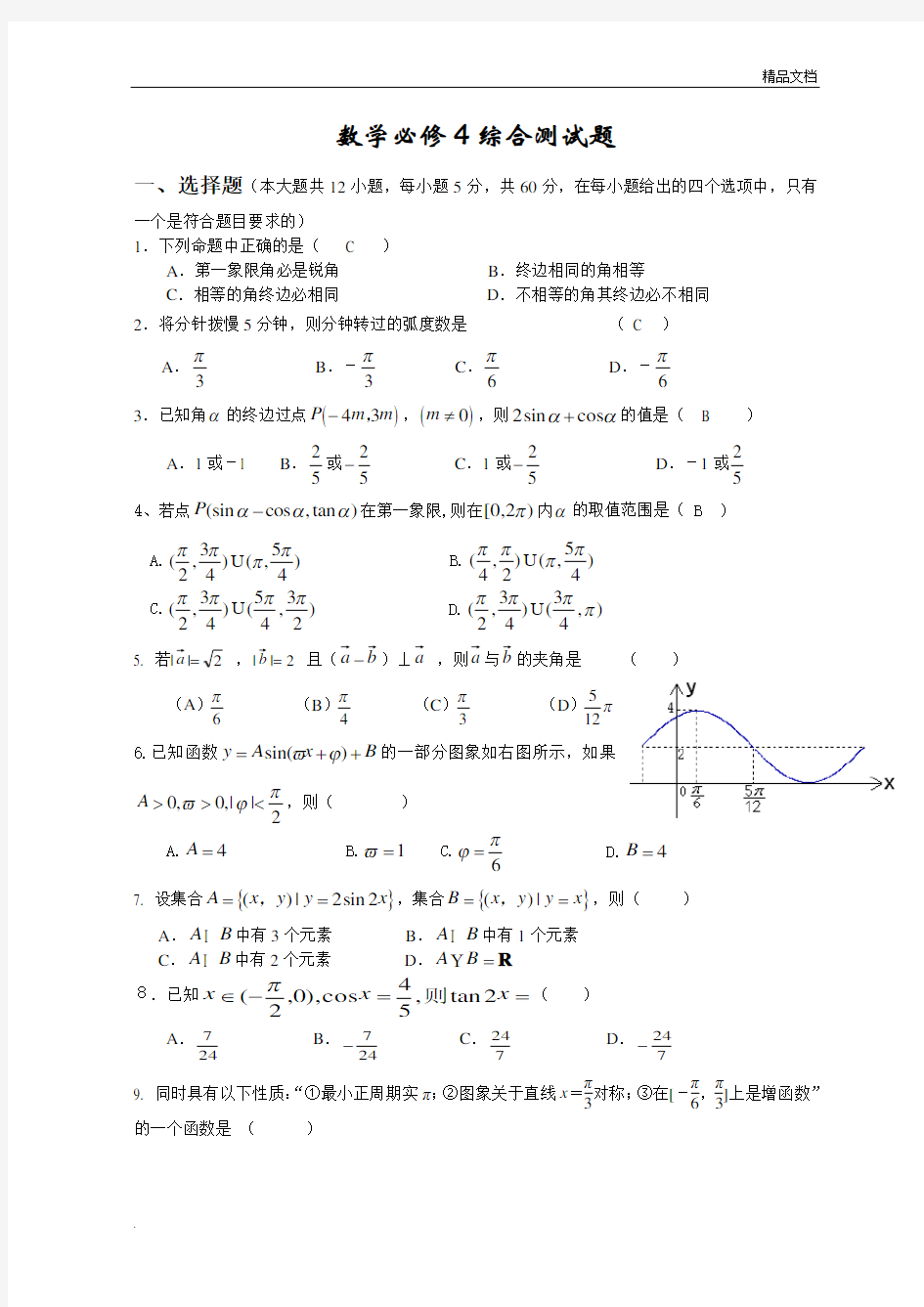 数学必修4综合测试题(含答案)