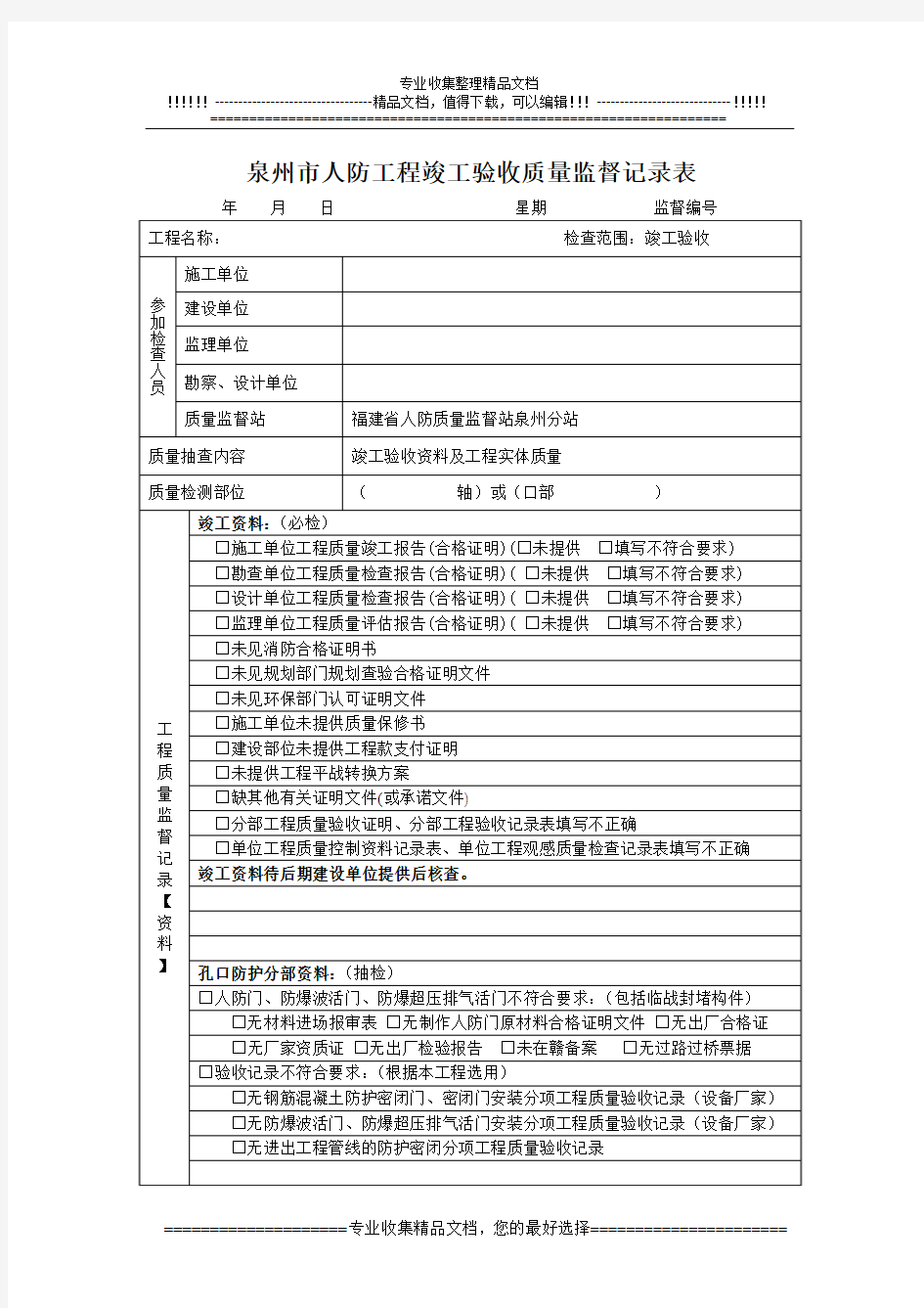 泉州市人防工程竣工验收质量监督记录表