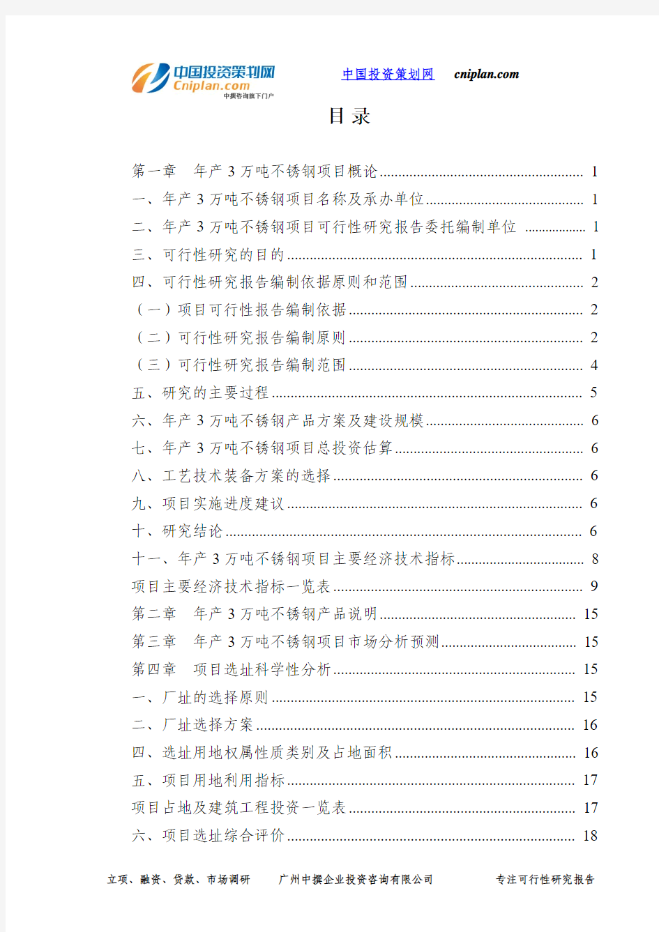 年产3万吨不锈钢投资建设项目可行性研究报告-广州中撰咨询