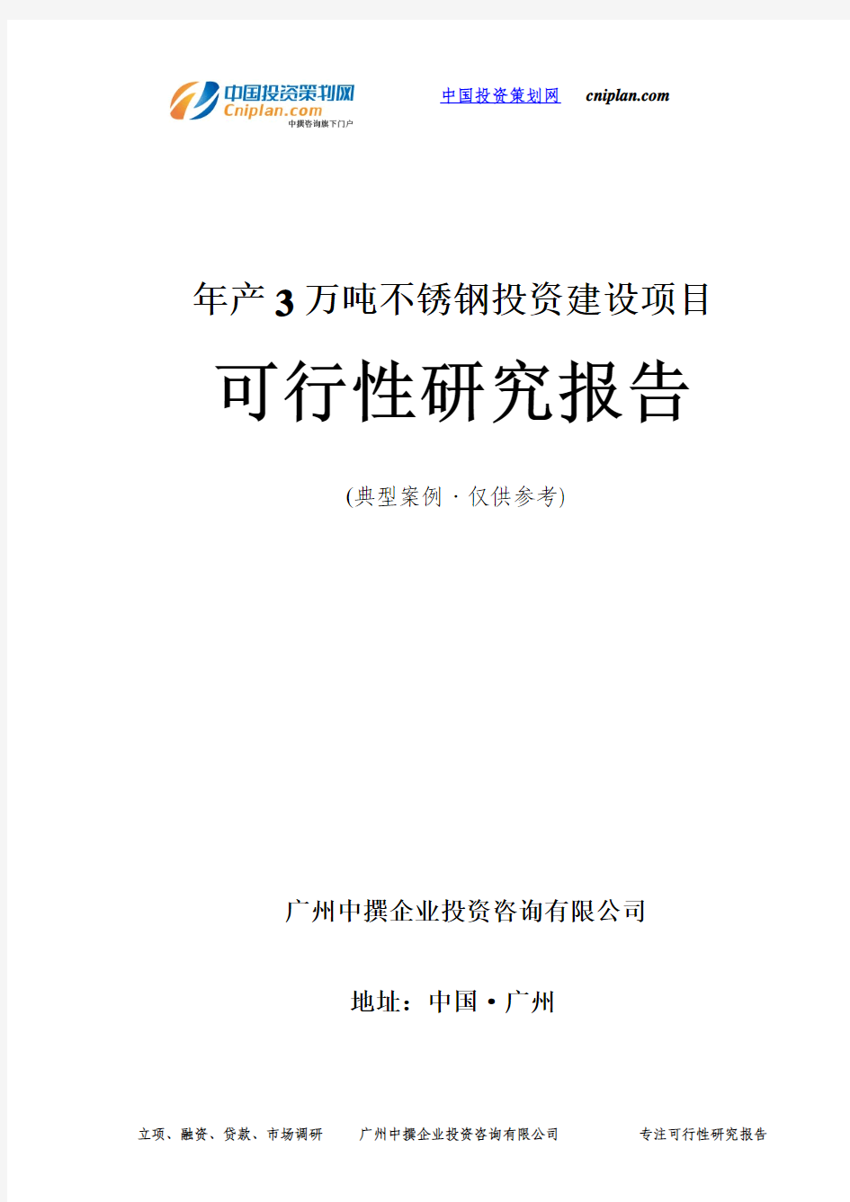 年产3万吨不锈钢投资建设项目可行性研究报告-广州中撰咨询