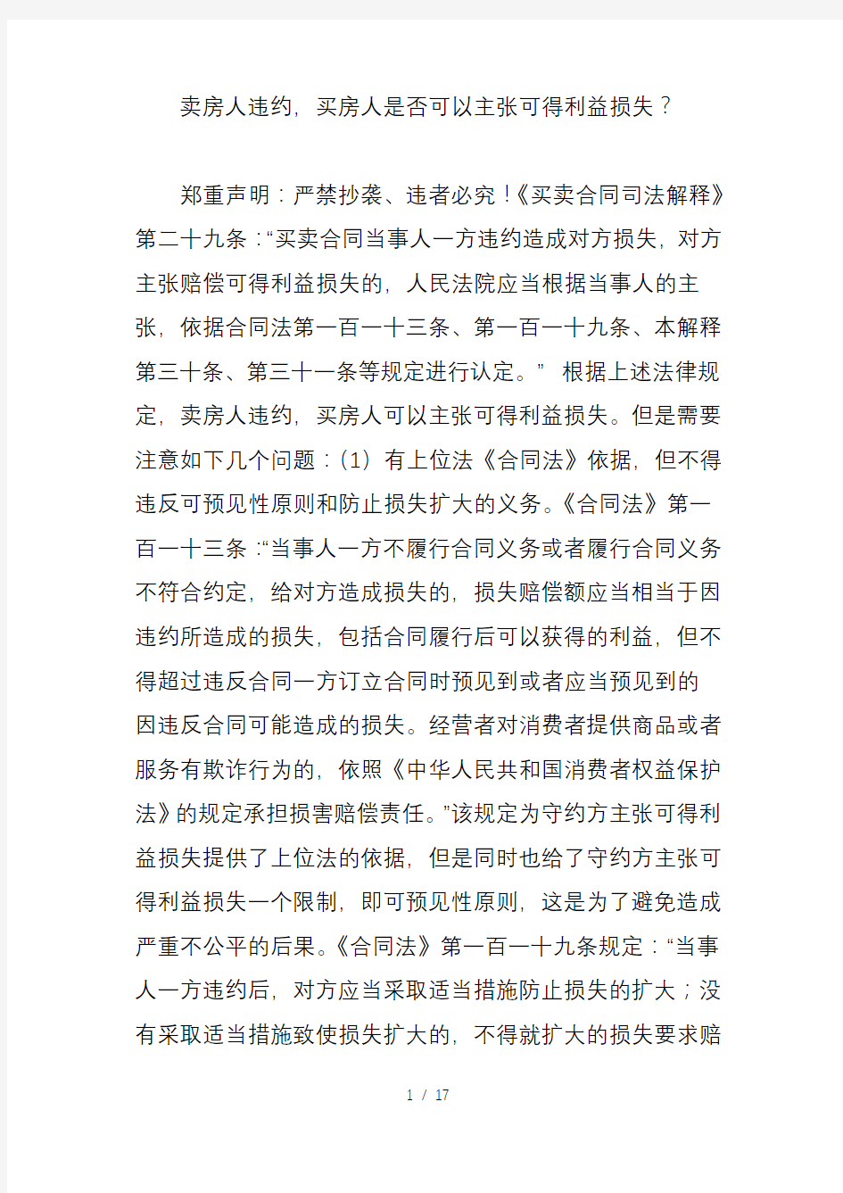 卖房人违约买房人是否可以主张可得利益损失