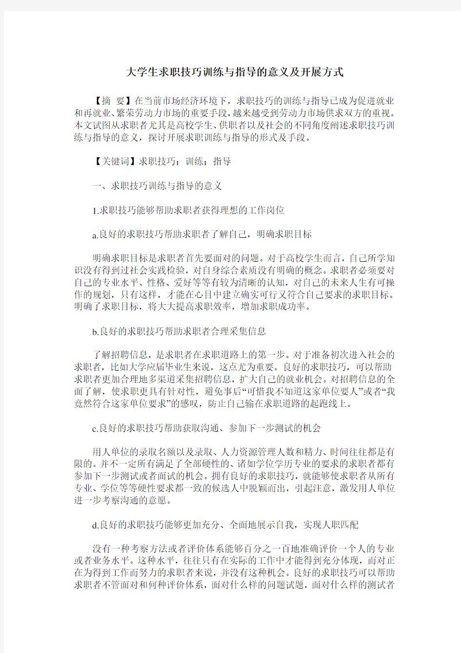 大学生求职技巧训练与指导的意义及开展方式