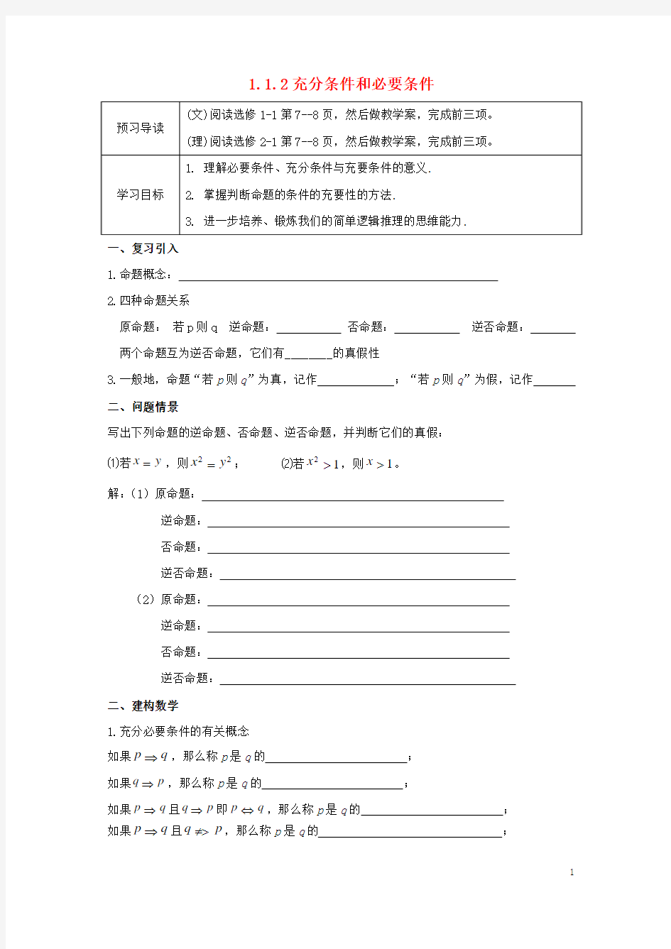 江苏徐州市高中数学第一章常用逻辑用语11命题及其关系112充分条件和必要条件(1)学案苏教版1-1!