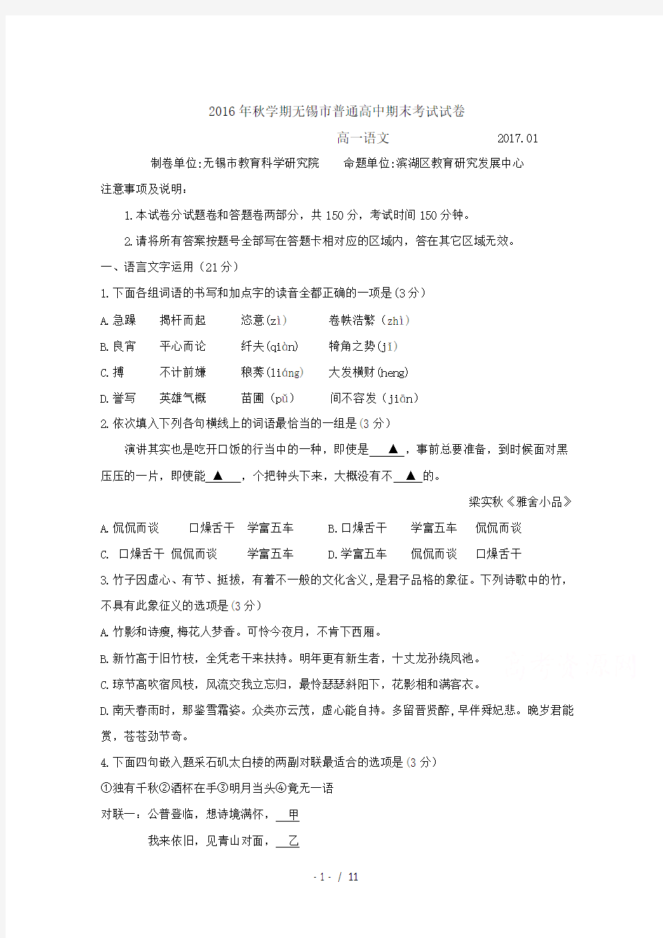 江苏省无锡市2016-2017学年高一上学期期末考试-语文