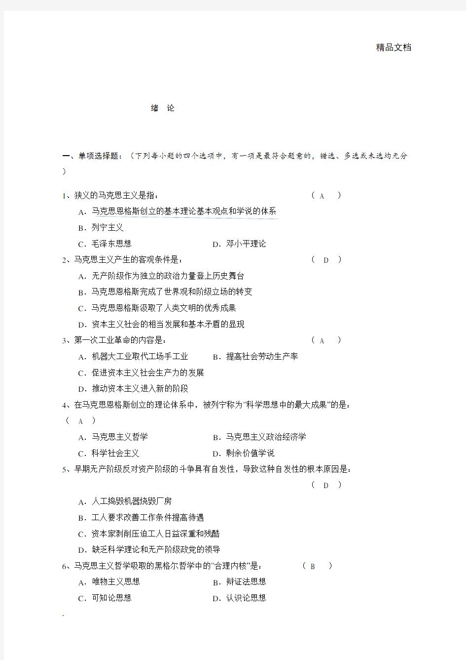 马克思主义基本原理考试题库(带答案)