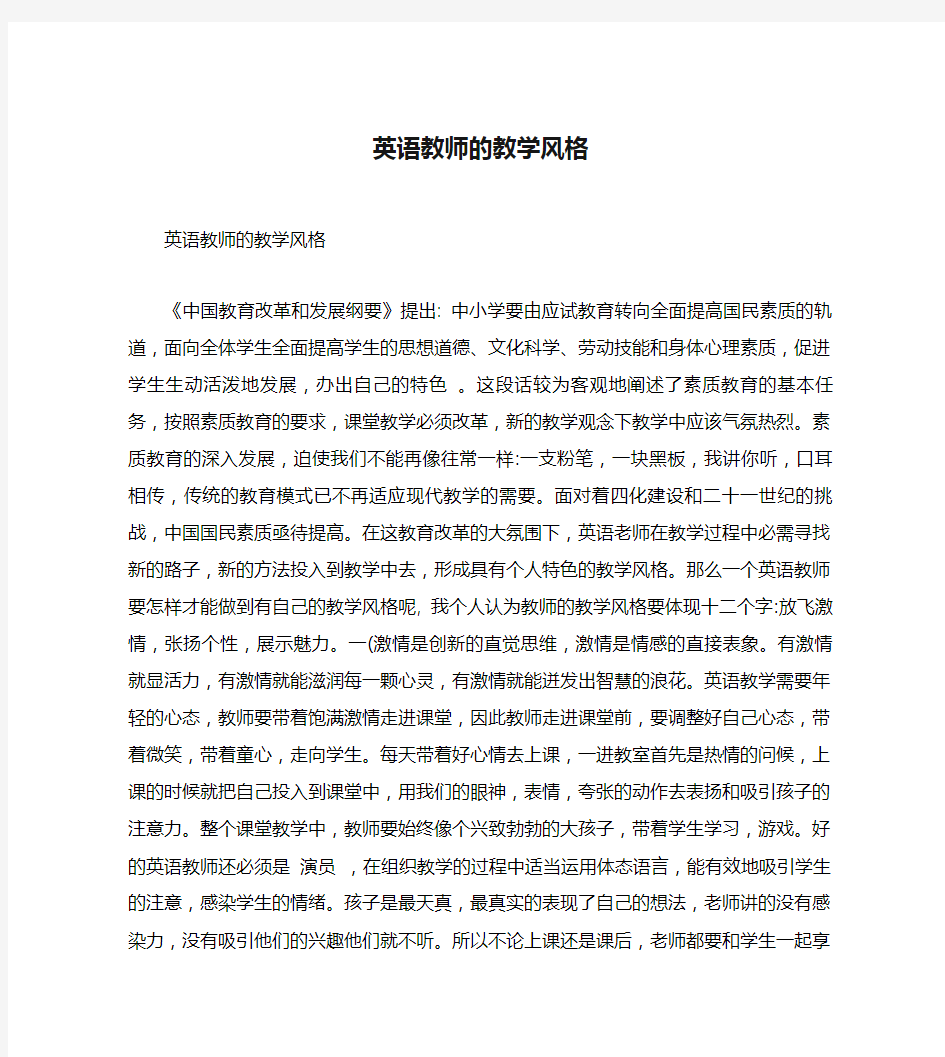 英语教师的教学风格