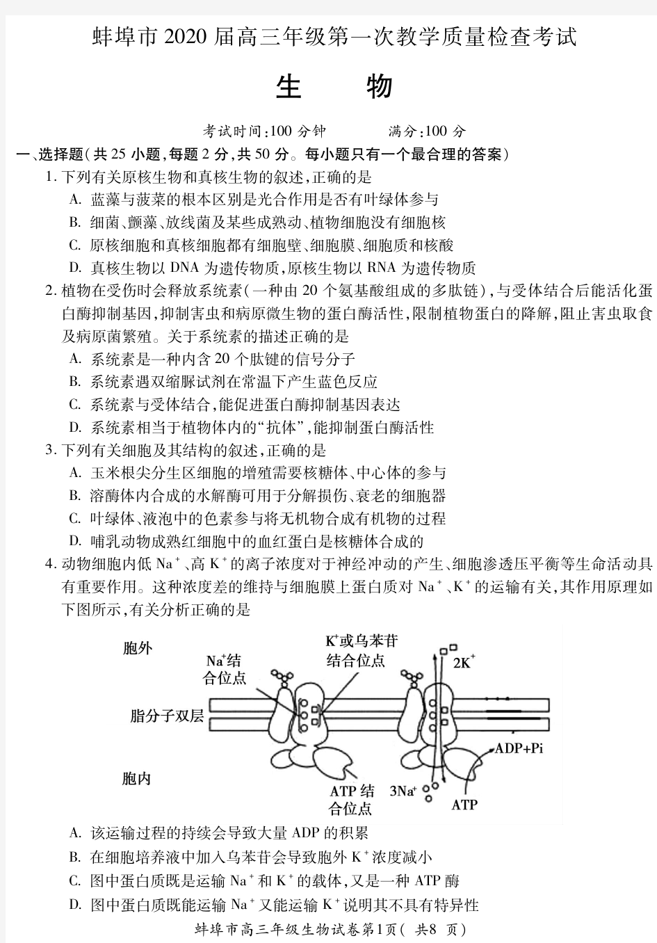 安徽省蚌埠市2020届高三生物9月月考试题(PDF)