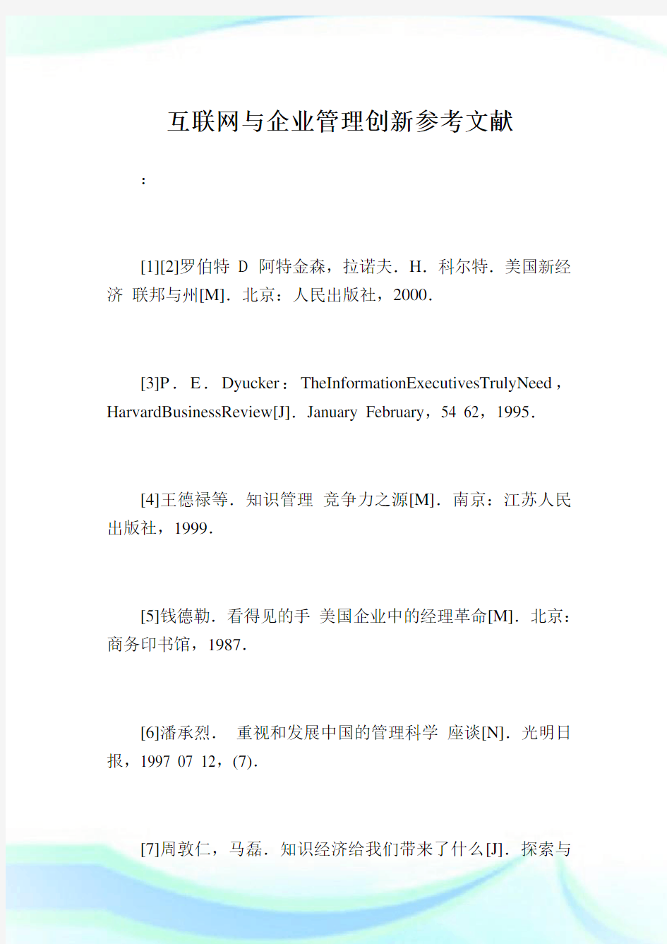 互联网与企业管理创新参考文献.doc