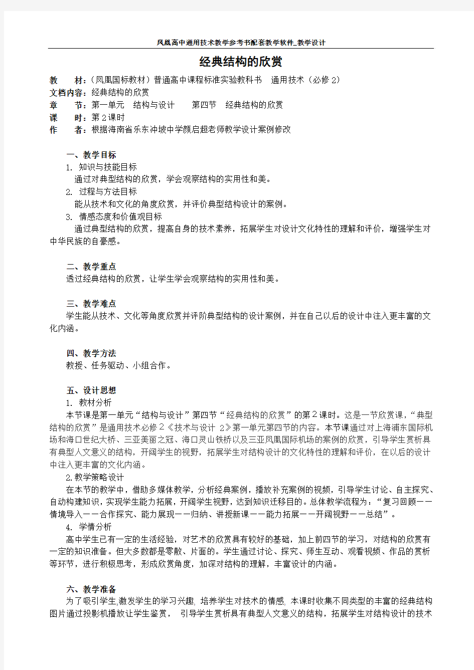 通用技术必修二第一章第四节经典结构的欣赏精品教案