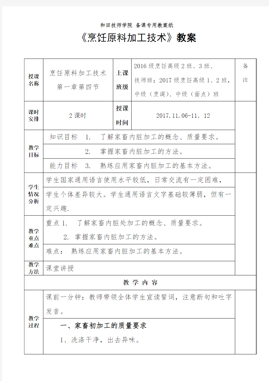 (完整版)《烹饪原料加工技术》教案(第八周)