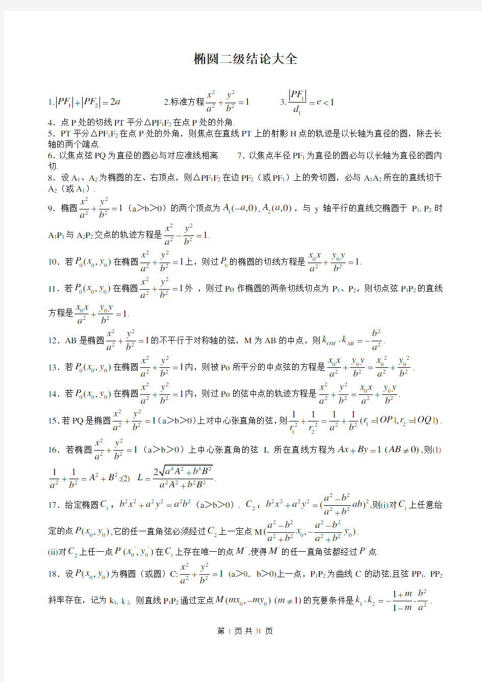 高中数学椭圆二级结论大全