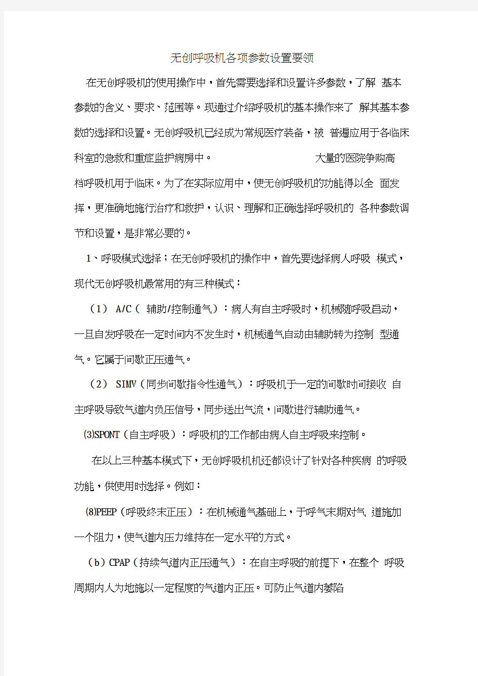 无创呼吸机各项参数设置要领