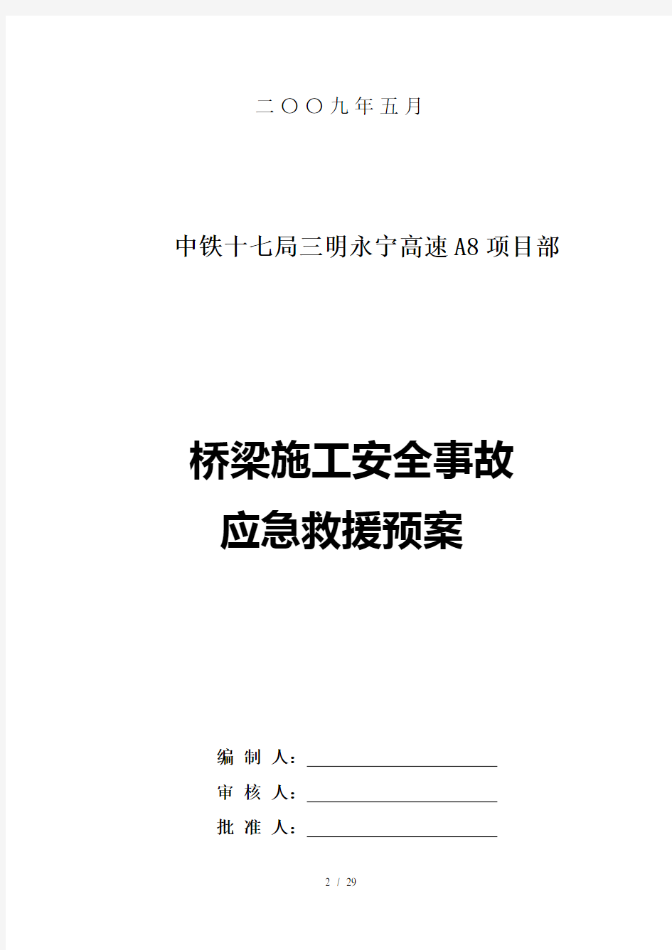 桥梁施工安全事故应急预案