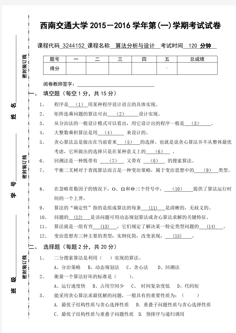 2015年算法分析与设计期末考试试卷B卷(精品文档)