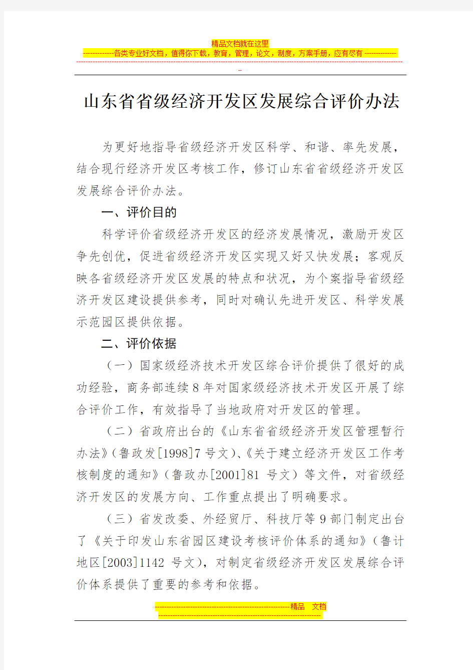 山东省省级经济开发区发展综合评价办法