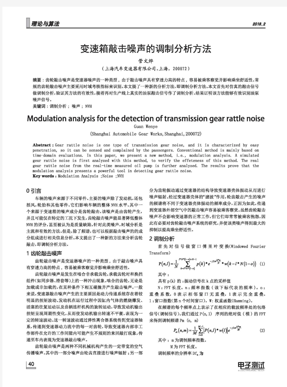 变速箱敲击噪声的调制分析方法