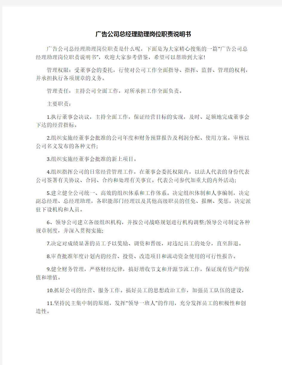 广告公司总经理助理岗位职责说明书