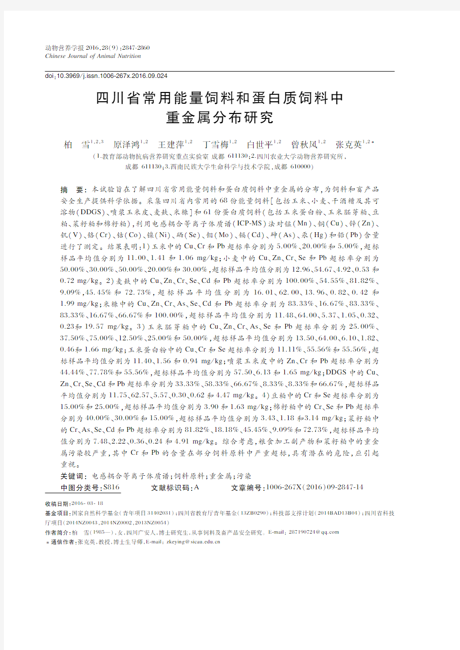 四川省常用能量饲料和蛋白质饲料中重金属分布研究