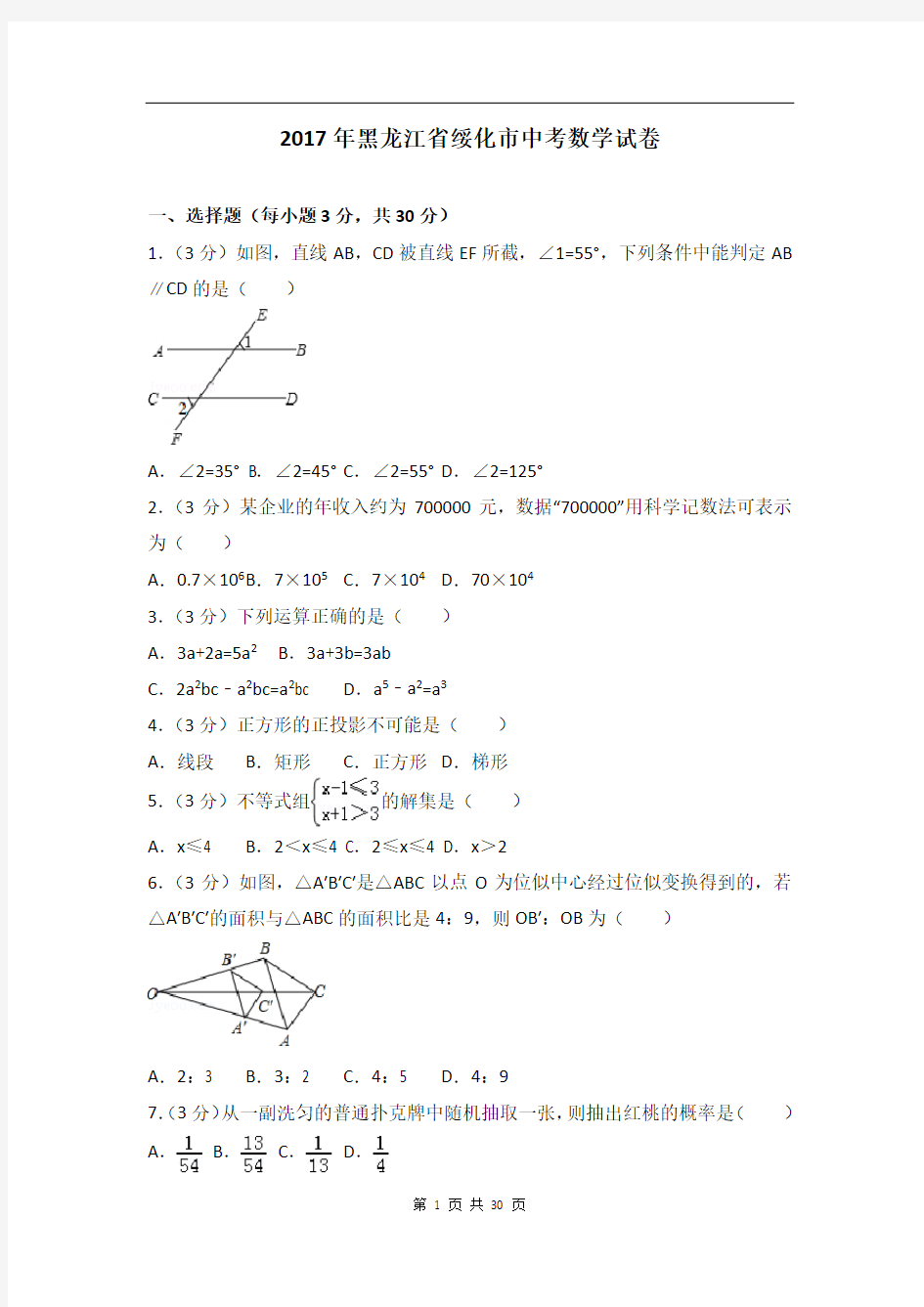 2017年黑龙江省绥化市中考数学试卷