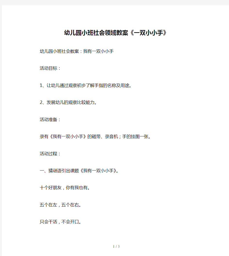 幼儿园小班社会领域教案《一双小小手》