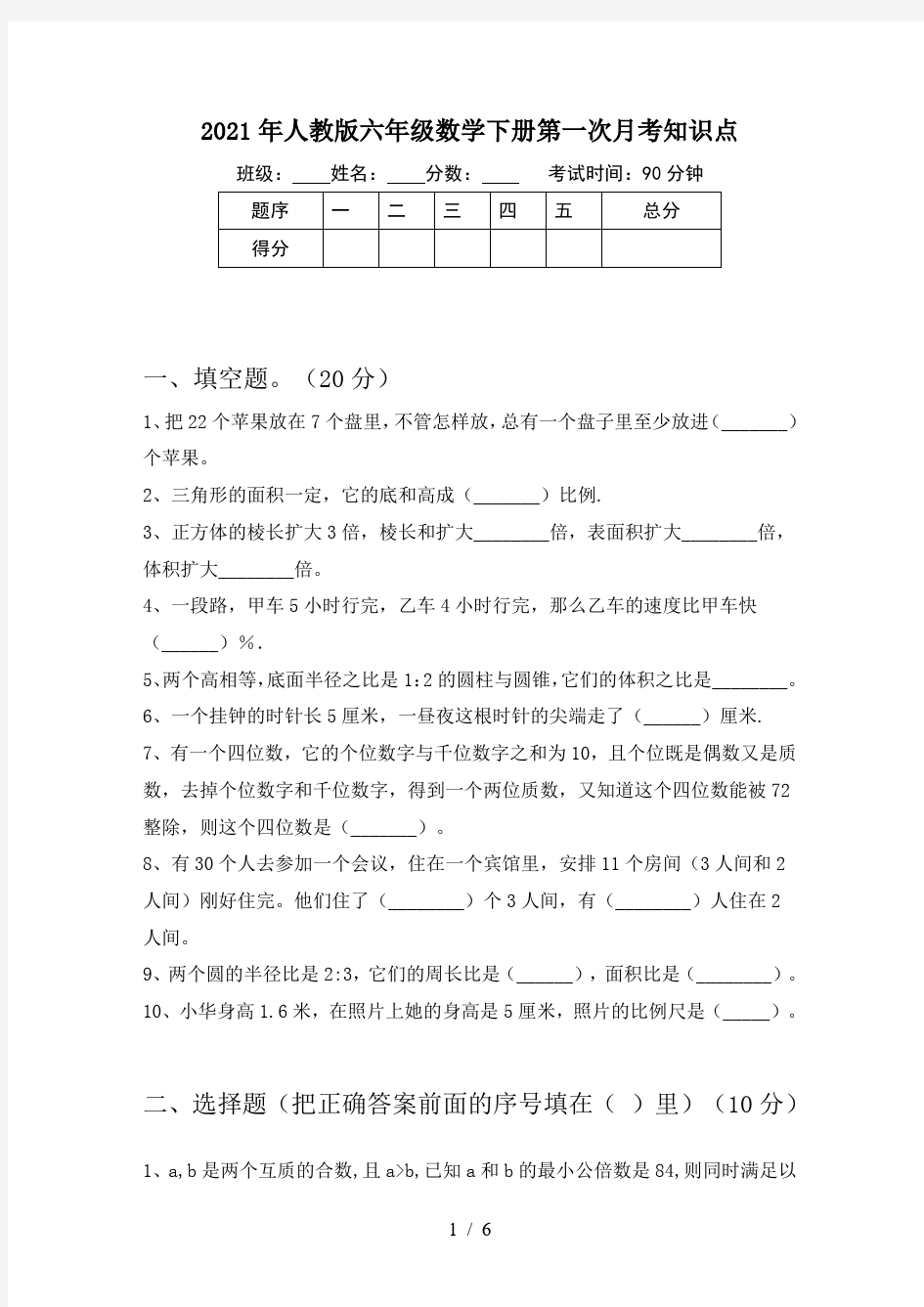 2021年人教版六年级数学下册第一次月考知识点