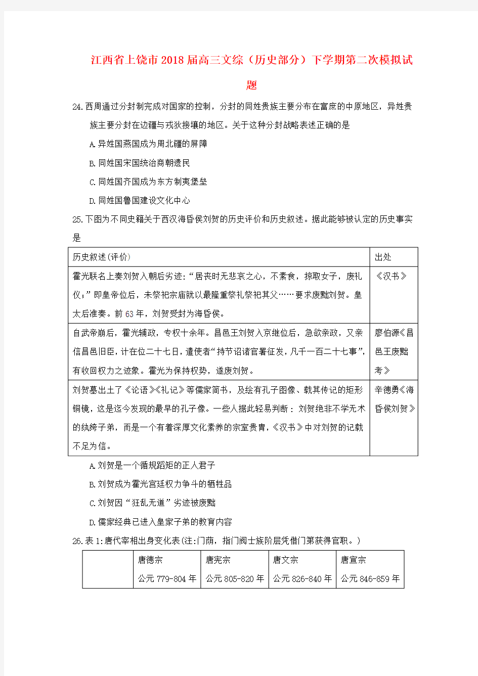 江西省上饶市2018届高三文综历史部分下学期第二次模拟试题