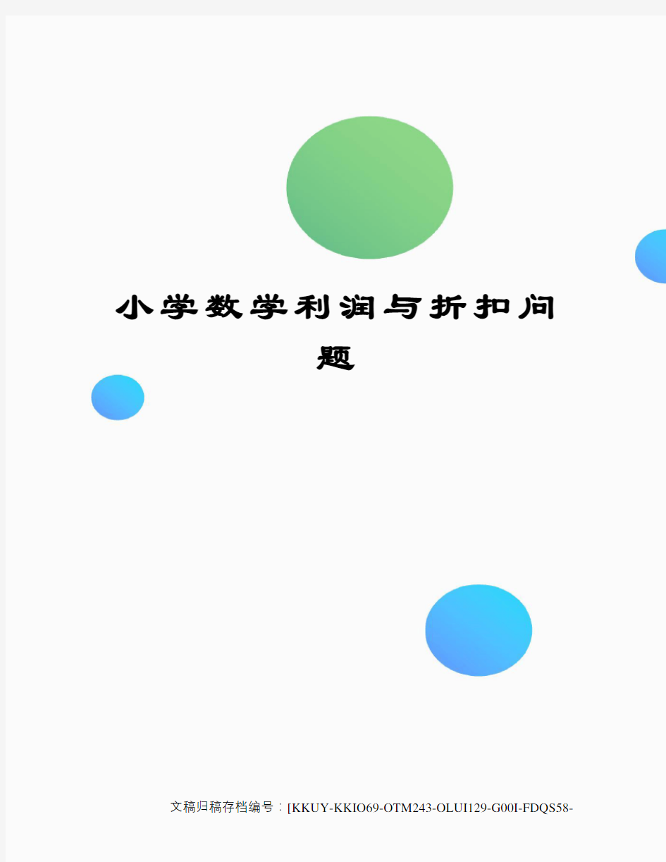 小学数学利润与折扣问题(终审稿)