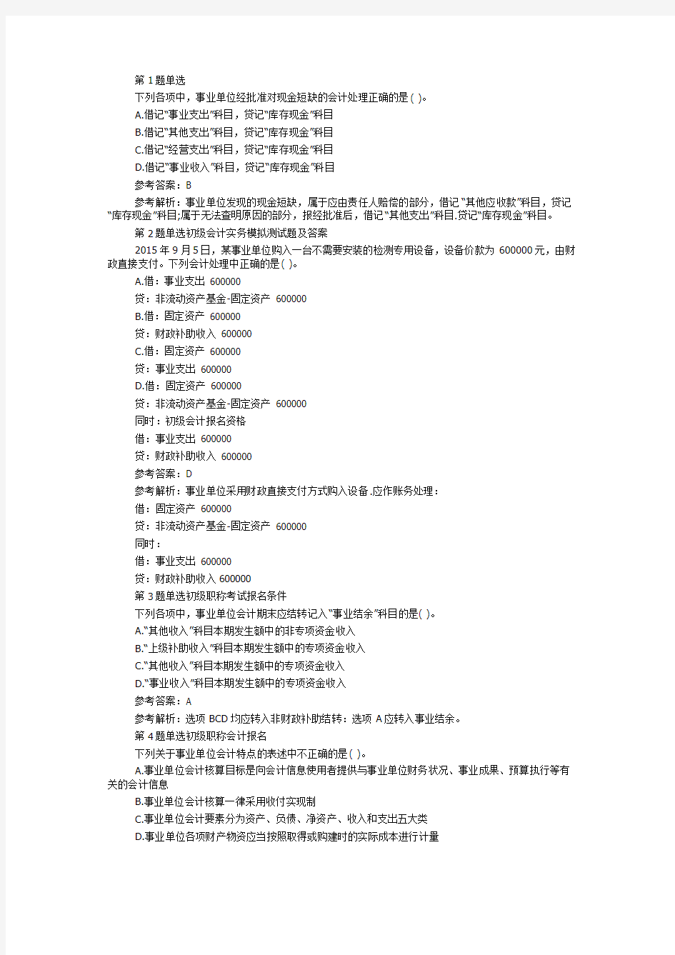 初级会计实务模拟测试题及答案