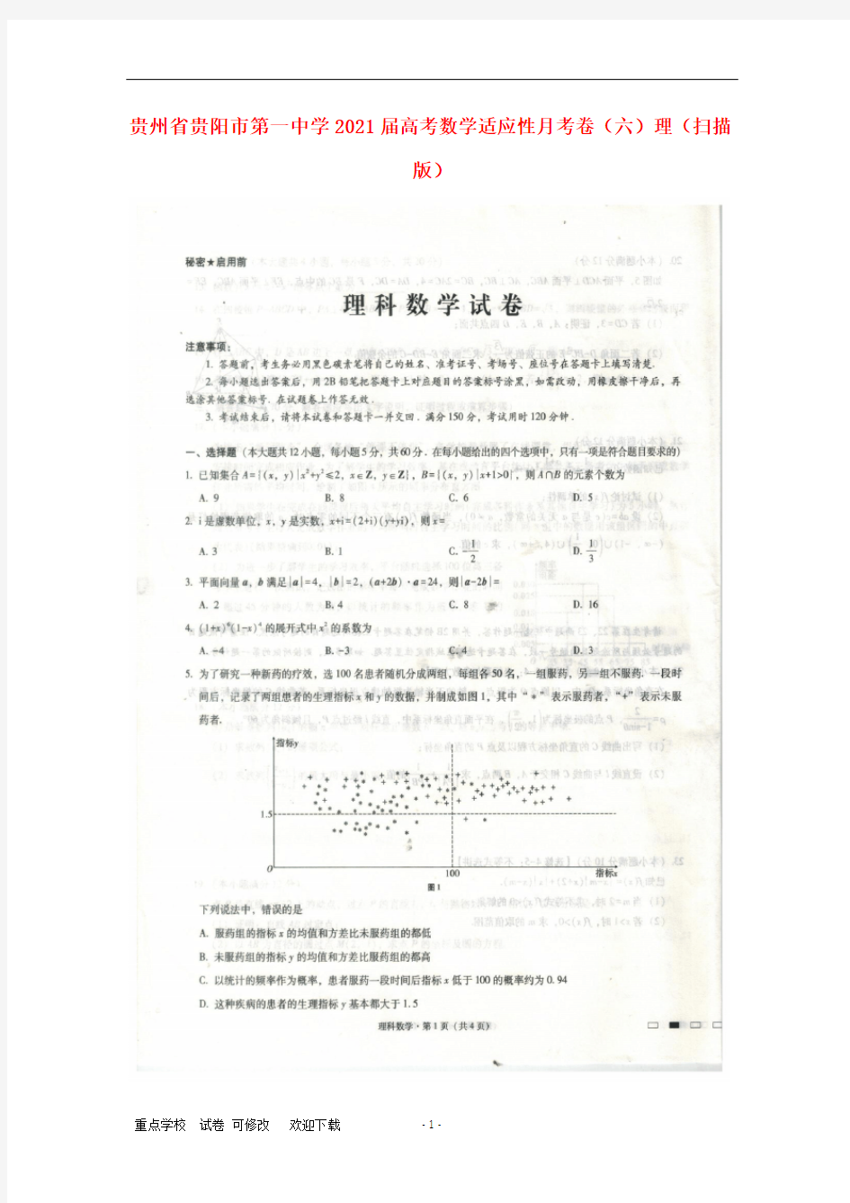 贵州省贵阳市第一中学2021届高考数学适应性月考卷(六)理(扫描版)