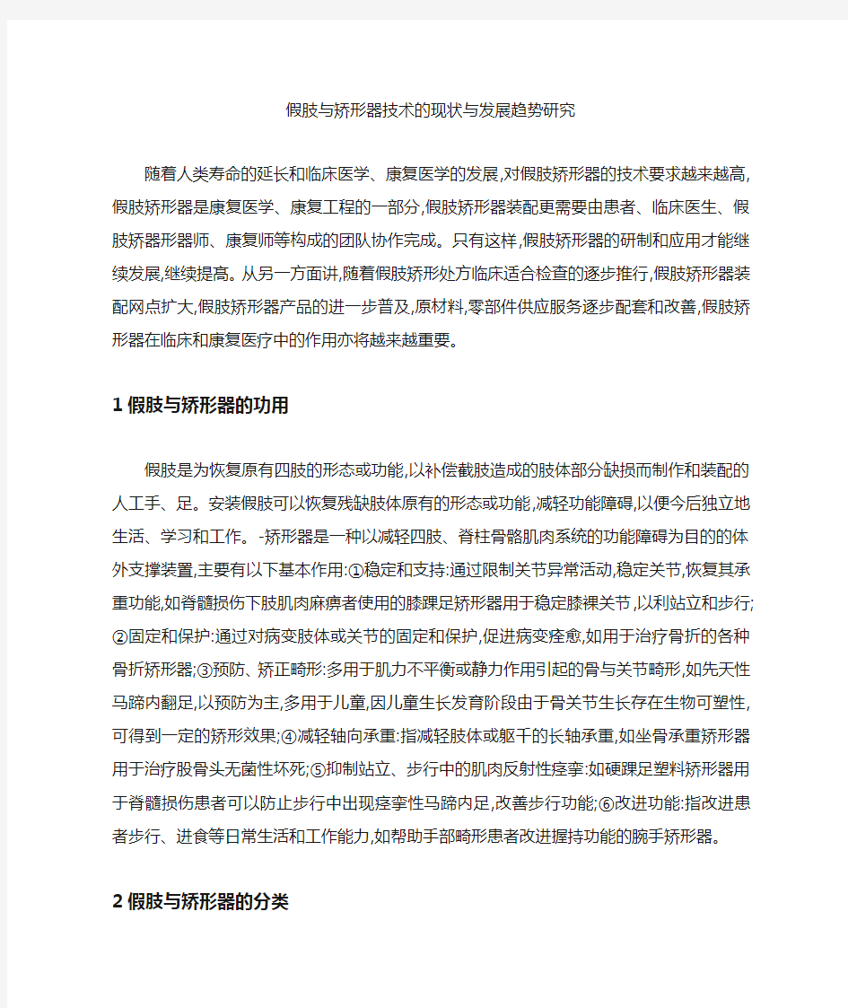 [矫形器,假肢,现状]假肢与矫形器技术的现状与发展趋势研究