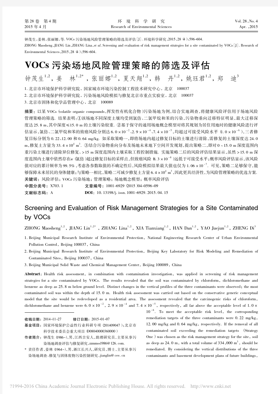 VOCs污染场地风险管理策略的筛选及评估_钟茂生