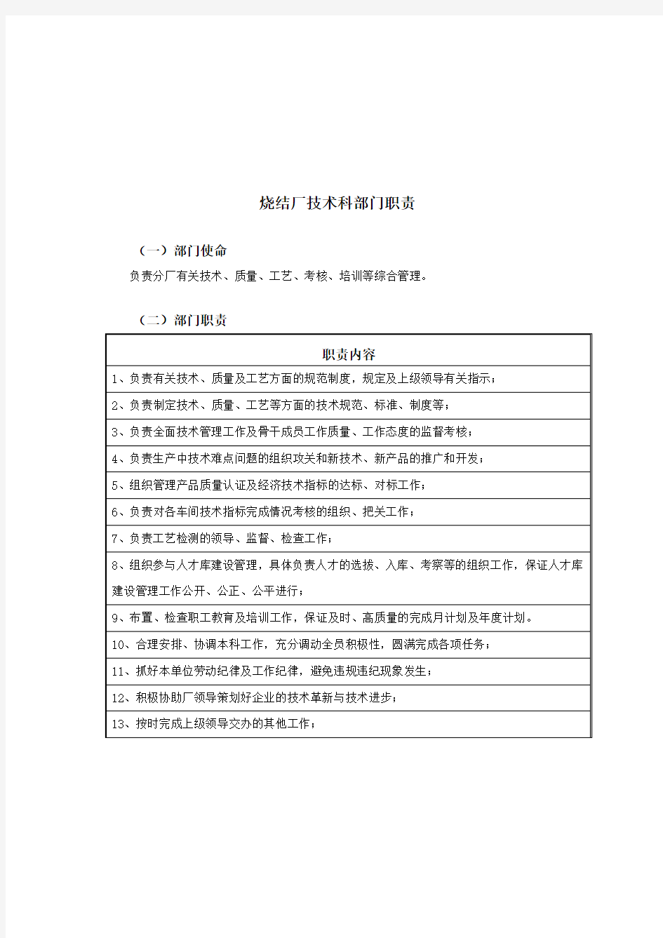 邢台德龙钢铁实业有限公司烧结厂办公室部门职责