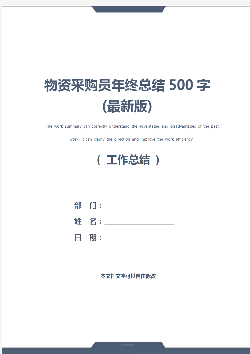 物资采购员年终总结500字(最新版)