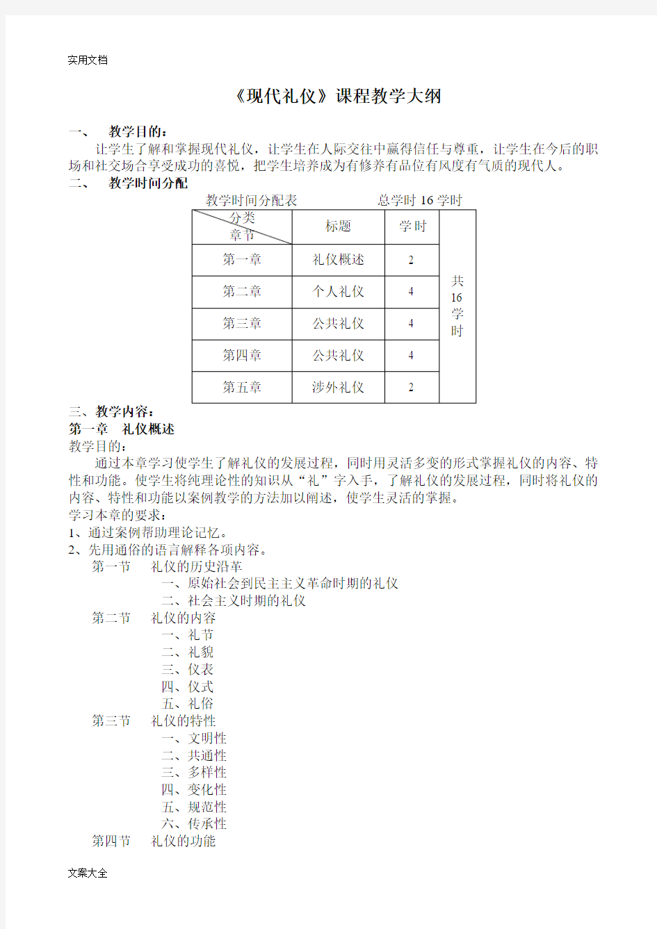 现代礼仪课程教学大纲设计