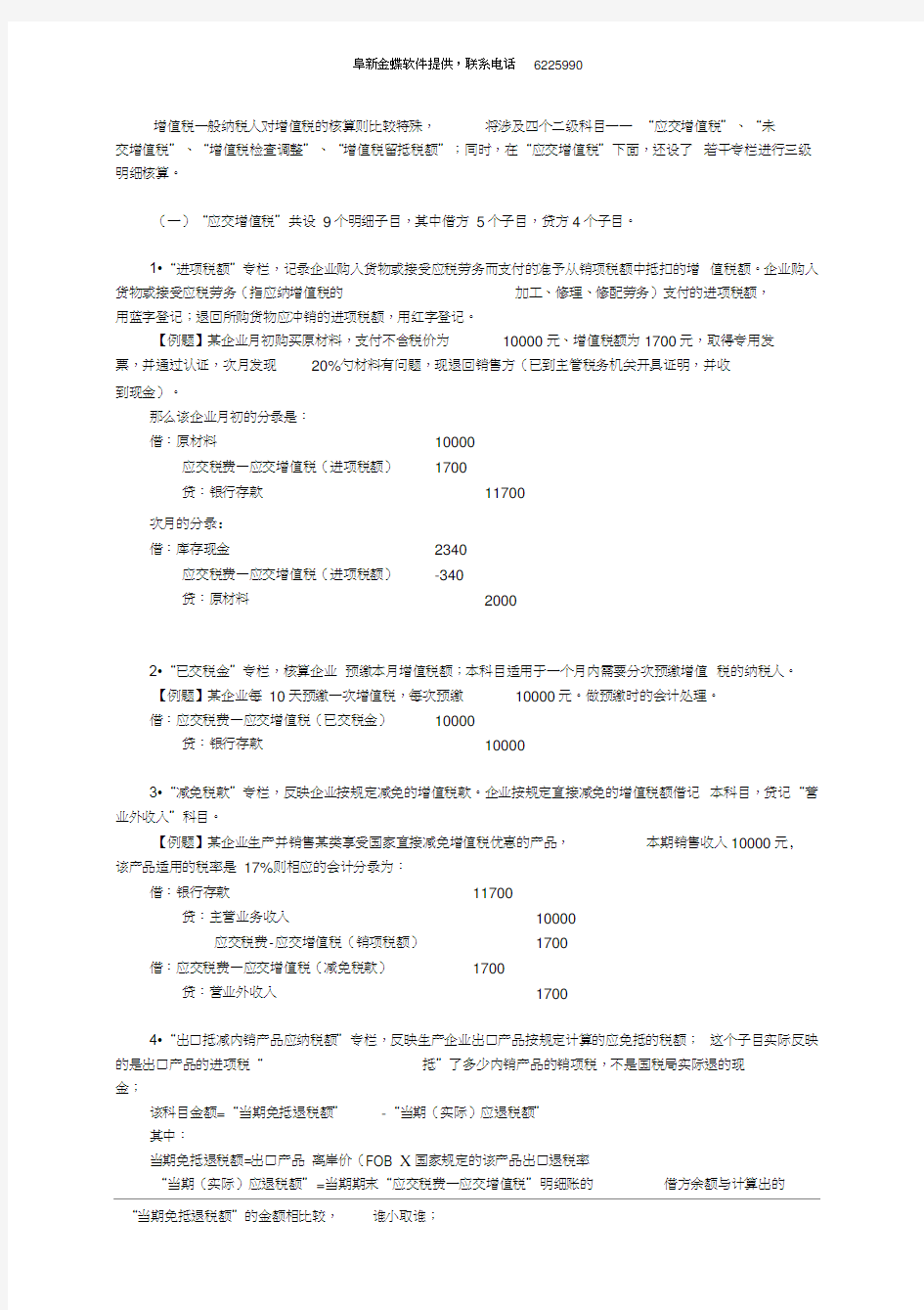 营改增：涉税会计核算